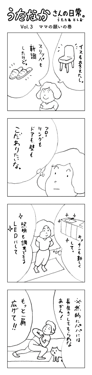 漫画・うたなかさんの日常。VOL.3 ママの願いの巻